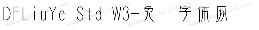 DFLiuYe Std W3字体转换